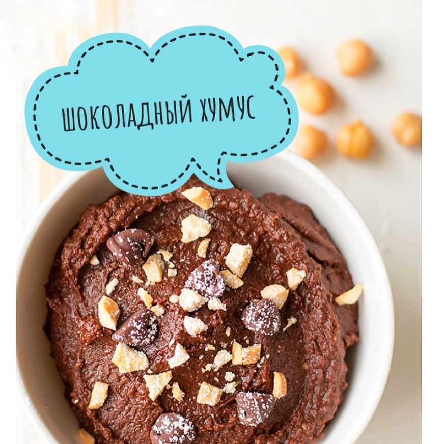 ШОКОЛАДНЫЙ ХУМУС