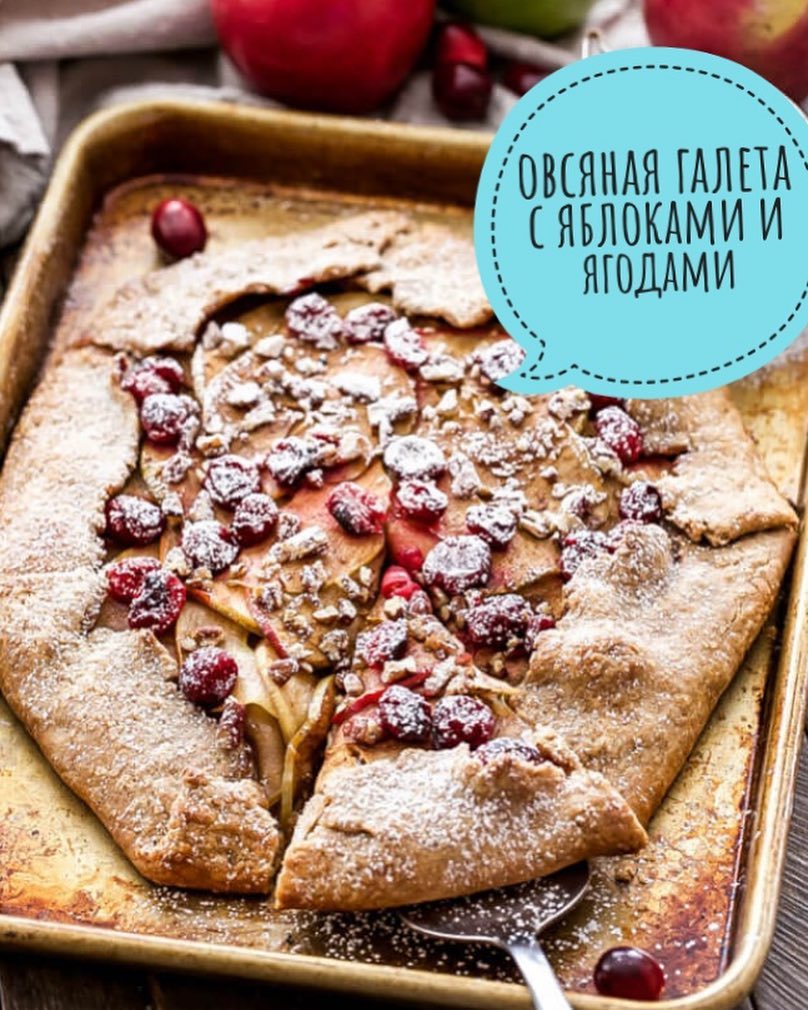 ОВСЯНАЯ ГАЛЕТА С ЯБЛОКАМИ И ЯГОДАМИ