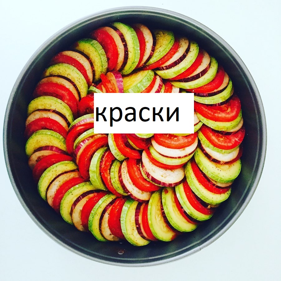 НАТУРАЛЬНЫЕ КРАСИТЕЛИ