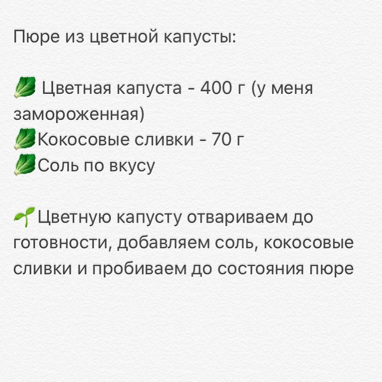 ПЮРЕ ИХ ЦВЕТНОЙ КАПУСТЫ