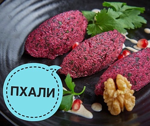 ВКУСНЕЙШАЯ ГРУЗИНСКАЯ ЗАКУСКА ПХАЛИ