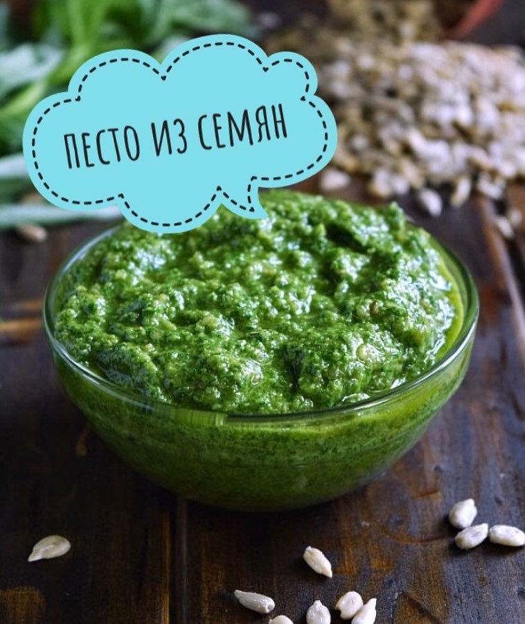 ПЕСТО ИЗ СЕМЕЧЕК