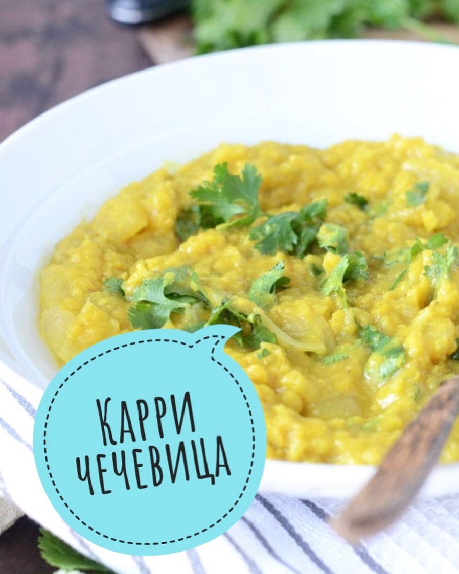 КАРРИ ЧЕЧЕВИЦА С КОКОСОВЫМ МОЛОКОМ