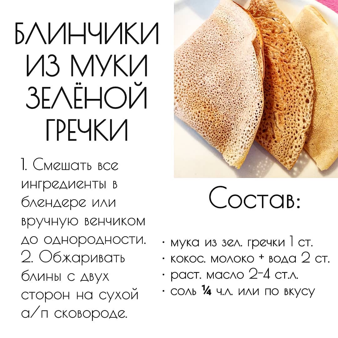 БЛИНЧИКИ ИЗ МУКИ ЗЕЛЕНОЙ ГРЕЧКИ