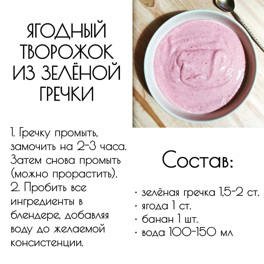 Творожок из зелёной гречки